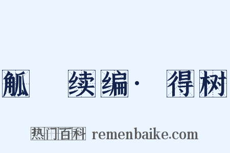 觚賸续编·得树是什么意思的图片